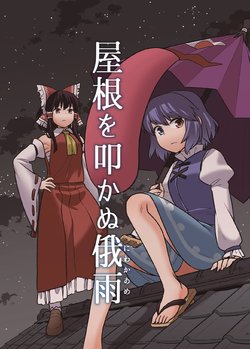 [Fuuzen Lamp (Fuuzasa)] Yane o Tatakanu Niwakaame | Rain That Does Not Strike the Roof (Fuuzen Lamp 3) (Touhou Project) [English] [DB Scans] [Digital]