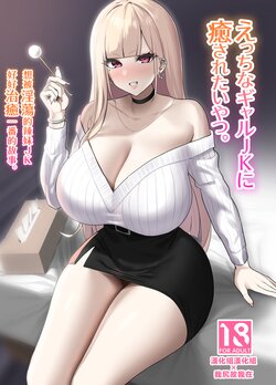 [EROTOMANIA (Nanae)] Ecchi na Gal JK ni Iyasaretai Yatsu. [Chinese] [漢化組漢化組×我尻故我在] [Digital]