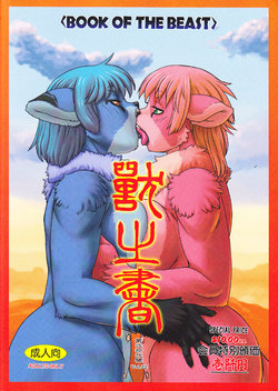 (C89) [TEAM SHUFFLE (Various)] Kemono no Sho Nijuuni - Book of The Beast 22