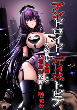 [Maso Pink (Momoeri)] Android Dystopia -Masoo o Shihai Shite Itaburu Yorokobi- [Chinese] [柠檬水汉化组]