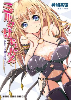 [Kanzaki Misora, Velia] Milk Succubus Oshikake Inma ha Junjou Otome !? [Digital]