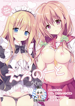 (C92) [LOOPTHELOOP! (Herurun)] Ero Note (Hinako Note) [Chinese] [绅士仓库汉化]