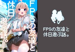 [Chikuwa no Wakka (Chikuwa.)] FPS no Tomodachi to Kyuujitsu Asobu Hanashi. [Digital]