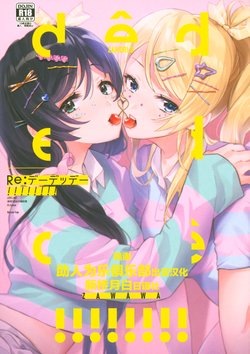 (Sweet Sweet Sweet 5) [ZAWORLD (Zawawa)] Re: dêdeddê!!!!!!!! (Love Live!) [English]