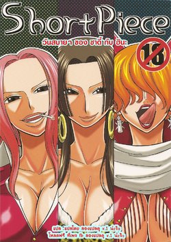 (C76) [Acid-Head (Murata.)] Short Piece (One Piece) [Thai ภาษาไทย]