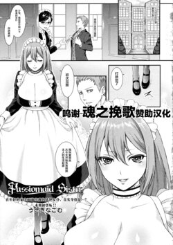 [Usagi Nagomu] Passiomaid Sister (COMIC Tenma 2013-06) [Chinese] [转尾巴猫汉化]