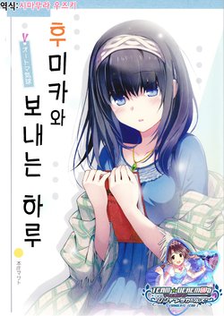 (C91) [Automa Kikyuu (Honjou Masato)] Fumika to Sugosu Ichinichi | 후미카와 보내는 하루 (THE IDOLM@STER CINDERELLA GIRLS) [Korean] [팀☆데레마스]