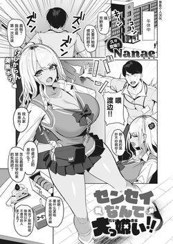 [Nanae] Sensei nante Daikkirai!! | 老师什么的最讨厌了!!  (COMIC Shitsurakuten 2023-07) [Chinese] [葱鱼个人汉化] [Digital]