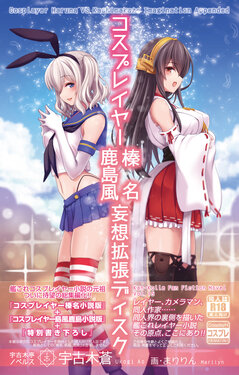 [Ukogitei (Ukogi Ao, Maririn)] Cosplayer Haruna Kashimakaze Mousou Kakuchou Disc - Cosplayer Haruna VS Kashimakaze Imagination Appended (Kantai Collection -KanColle-) [Digital]