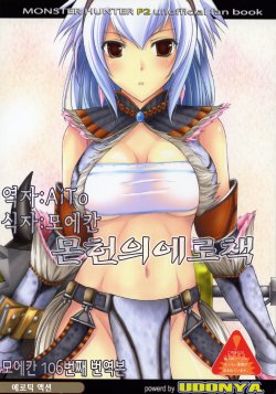 (SC35) [UDON-YA (Kizuki Aruchu, ZAN)] MonHun no Erohon | 몬헌의에로책 (Monster Hunter) [Korean] [AiTo]