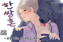 [Kinmokusei no Yuukaze (Amesawa Pane)] Tsugai Kon ~Hirotta Inu wa Ookami deshita~ [Korean] [LWND]