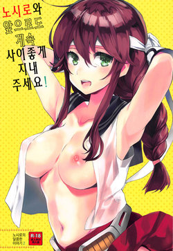 (Houraigekisen! Yo-i! 43Senme) [Aihara Otome (Nyoriko)] Noshiro o Zutto Yoroshiku Douzo! Noshiro no Amai Ohanashi 2 | 노시로와 앞으로도 계속 사이좋게 지내 주세요! 노시로의 달콤한 이야기 2 (Kantai Collection -KanColle-) [Korean]