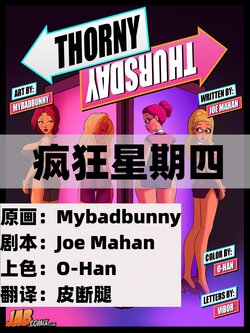 [Mybadbunny] Thorny Thursday EP1【皮断腿个人汉化】