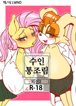 [Furry Fandom (Michiyoshi)] Kemono no Kanzume Gaiden 2 | 수인 통조림 외전 2 (Various) [Korean] [LWND] [Colorized] [Digital]