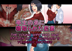 [Koubaitei] Teishu no Otouto ni Netorareta Wakazuma | The Young wife who was stolen by the husband’s younger brother  [English]