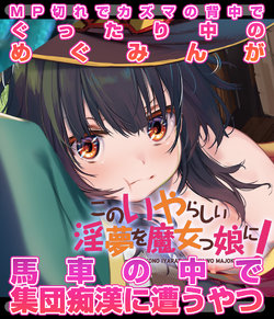 [Harutoshi] Kono Iyarashii Inmu o Majokko ni! - MP-gire de Kazuma no Senaka de Guttari-chuu no Megumin ga Basha no Naka de Shuudan Chikan ni Au Yatsu (Kono Subarashii Sekai ni Syukufuku o!)