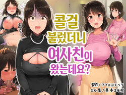 [Kumanikotec (Kozakura Kumaneko)] Deriheru o Yondara Tomodachi ga Kita Ndaga | 콜걸 불렀더니 여사친이 왔는데요? [Korean]