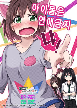 (COMIC1☆9) [Nanatsuya (Mukunoki Nanatsu)] Idol wa Renai Kinshi Nya! | 아이돌은 연애금지 냐! (THE IDOLM@STER CINDERELLA GIRLS) [Korean] [팀☆데레마스]