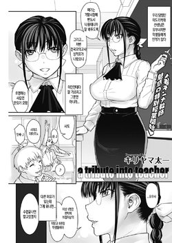 [Kiriyama Taichi] a tribute into teacher (COMIC HOTMiLK Koime Vol. 10) [Korean] [Digital]