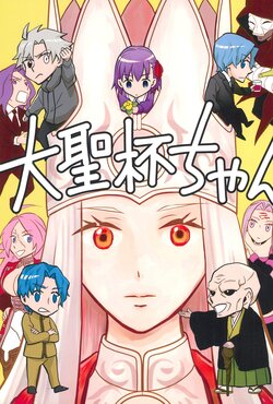 (Dai 16-ji ROOT4to5) [Migitahidarita (Takigi)] Daiseihai-chan (Fate/Zero)