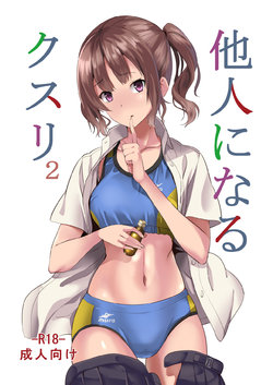 [Senpenbankashiki (DATE)] Tanin ni Naru Kusuri 2 [Textless] [Digital]