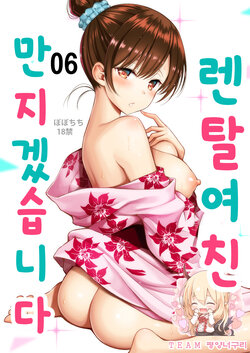 [Popochichi (Yahiro Pochi)] Rental Kanojo Osawari Shimasu 06 | 렌탈여친 만지겠습니다 06 (Kanojo, Okarishimasu) [Korean] [팀 평양너구리] [Digital]