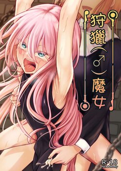 [Youkandou (Youkan)] Majo (♂) Gari [Chinese] [Digital]