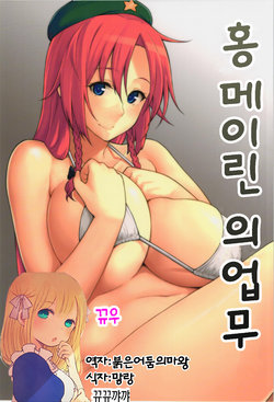 (Reitaisai 12) [Hirojuu Renshuuchou (Hiroya)] Hong Meiling no Oshigoto | 홍 메이린의 업무 (Touhou Project) [Korean] [뀨뀨꺄꺄]