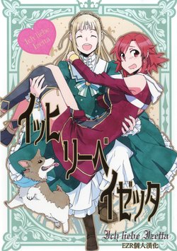 (Girls Love Festival 20) [Miyageya (Niimi Sumika)] Ich liebe Izetta | 我愛伊澤塔 (Shuumatsu no Izetta) [Chinese] [EZR個人漢化]