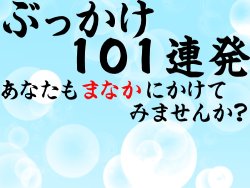 [Alabamine] Bukkake 101 Renpatsu Anata mo Manaka ni Kaketemi masenka?