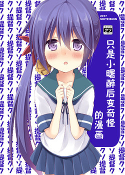 (Houraigekisen! Yo-i! 29Senme) [Suiteibuin (Kiribai Kineso)] Akebono-chan ga Yotte Okashiku Natteru dake no Hon. | 只是小曙醉后变奇怪的漫画 (Kantai Collection -KanColle-) [Chinese] [二式抱雷汉化组]