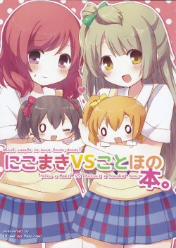 (C87) [Otome no Hanikami (Mikurun)] NicoMaki VS KotoHono Hon. (Love Live!) [Chinese] [果皇联盟汉化组]