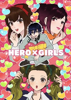 [Shikashikakoreshiki (Shika)] HERO × GIRLS (Persona) [Digital]