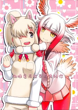 (Girls Love Festival 20) [Umenomi Gahou (Umekiti)] Café to Koucha to Anata to Watashi (Kemono Friends) [Chinese] [加帕里图书馆译制]