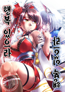 [Kamotamaza (Kamotama)] Sachiarekashi | 행복 있으라 (Azur Lane) [Korean] [Digital]