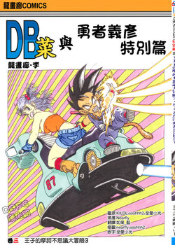 (龙画廊·李)【龙珠菜】vol.3 王子的摩诃不思议大冒险3(dragon ball)(chinese)