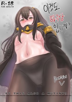 [BONIFAS] 이것도 하극상 입니까1 (Girls' Frontline) [Korean]