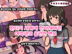 [Kamaros] Fantasy Sekai ni Mayoikonda Jogakusei no Midara na Henbou | 판타지 세계에 전이해버린 여학생의 음란한 변모 [Korean]