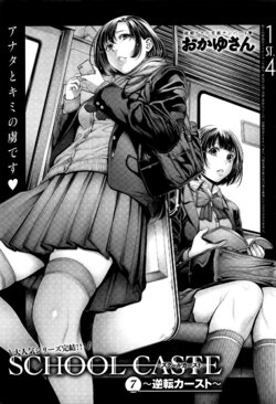 [Okayusan] School Caste Ch. 7 | 学校种姓 章七・终 (COMIC Anthurium 035 2016-03) [Chinese] [st.]