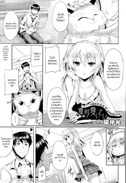 [Nekoi Hikaru] Neko.Kawaii desyo | Cat is cute, right? (COMIC Aun 2014-12) [Thai ภาษาไทย] [Dark_Arty]