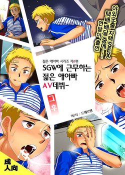 [Sushipuri (Kanbe Chuji)] SGW ni Tsutomeru Waka Papa AV Debut Sonogo [Korean] [Digital]