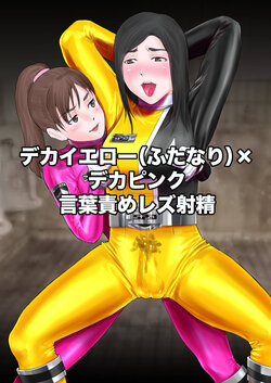 [kitamura] Deka Yellow (futanari) × Deka Pink kotobazeme rezu shasei (Tokusou Sentai Dekaranger)