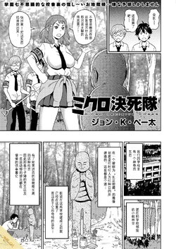 [John K. Pe-ta] Micro Kesshitai - Micro Decisive Corps (COMIC KURiBERON 2019-04 Vol. 78) [Chinese] [方相汉化]