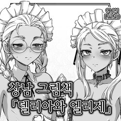 [yahyah6] Shounen Ehon "Delia to Elise" [Korean] [LWND]