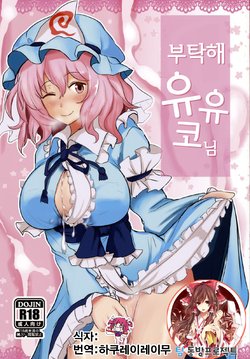 (Reitaisai 11) [Hakuginmokusei (Poshi)] Onegai Yuyuko-sama (Touhou Project) [Korean] [팀 동방프로젝트]