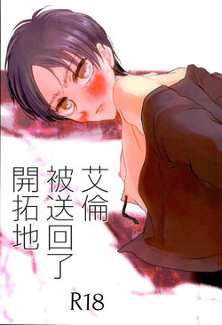 (Dai 7 Kai Hekigai Chousa Haku) [Shikke to Ajisai (Itamu!)] Eren ga Kaitakuchi e Hensou Saremashita | 艾倫被送回了開拓地 (Shingeki no Kyojin) [Chinese]