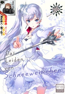 (C89) [Kotonosha (Mutsumi Masato)] Das Leiden von SchneeWeisschen (RWBY) [Chinese] [想抱雷妈汉化组x瞎JB乱起名汉化组]