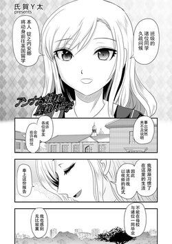 [Uziga Waita] Anna Ojou-sama no Yashikinai Ryuugaku (COMIC Necrosis Vol. 12) [Chinese] [屍體2個人漢化]