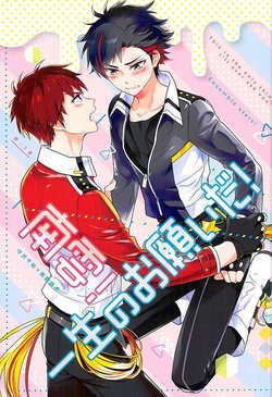 (brilliant days 2) [PHkengai (Takaoka Nanaroku)] Nagumo! Isshou no Onegai da! - This Is The Only Thing I'll Ever Ask You! (Ensemble Stars!)