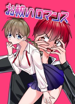 (HaruCC23) [Binbin Nonke-ryoku Hatsudensho (GNGN)] Oharai Romance (Kyoukai no RINNE) [Sample]